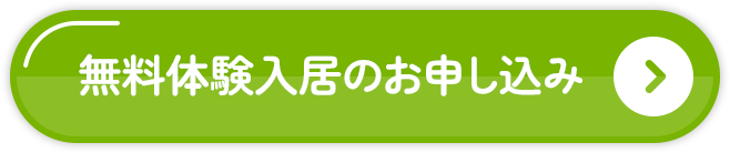 無料体験入居お申し込み