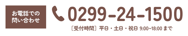 お電話での問い合わせ