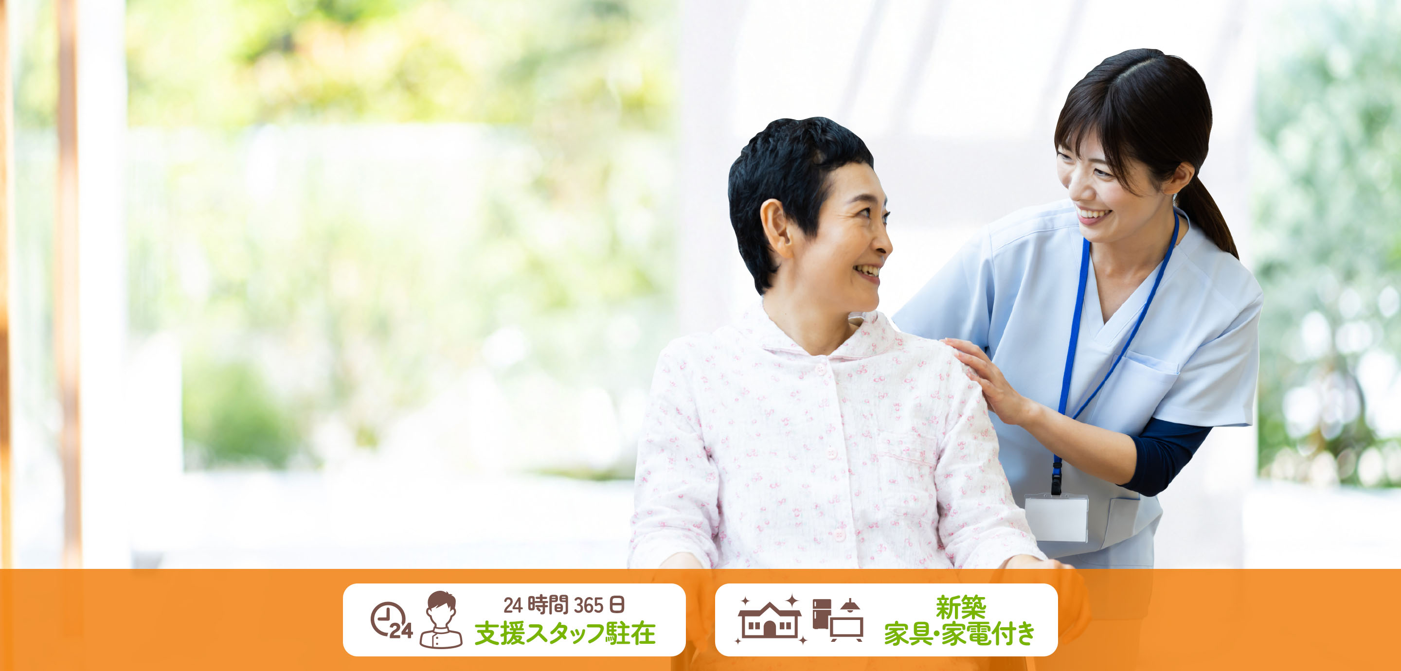 自立した生活を安心・安全の環境で