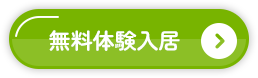 無料体験入居