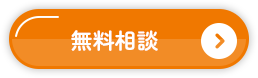 無料相談
