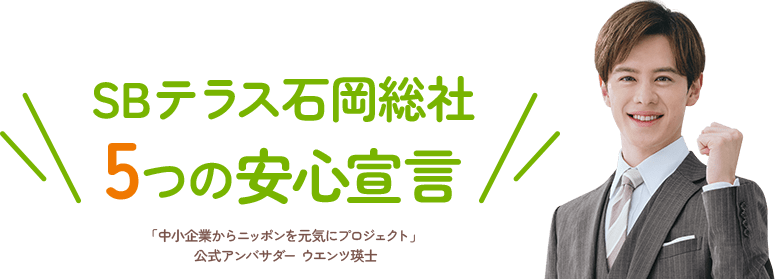 5つの安心宣言