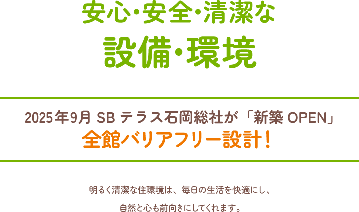 安心・安全・清潔な設備・環境