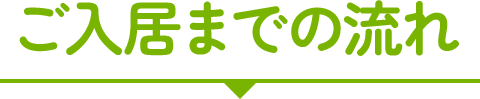 ご入居までの流れ
