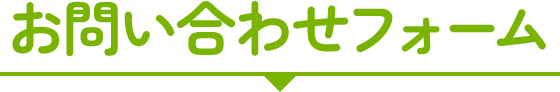 お問い合わせフォーム